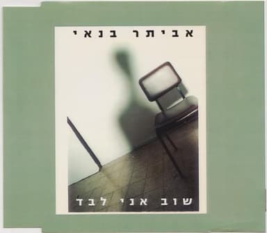 Shuv Ani Levad - שוב אני לבד