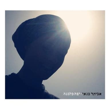 Yafa Kalevana - יפה כלבנה