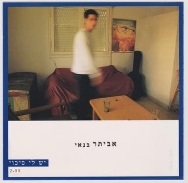 Yesh Li Sikui - יש לי סיכוי