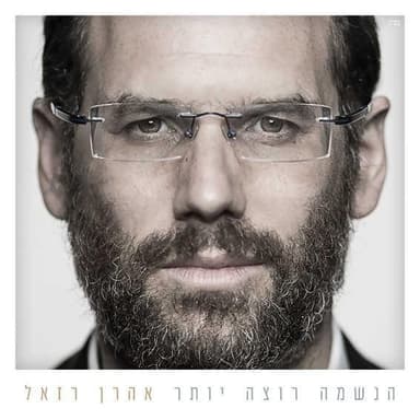Achshav Ze Vada’ee - עכשיו זה ודאי