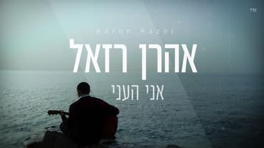 Ani He’ani - אני העני