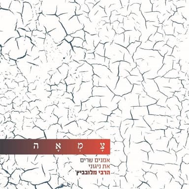 Ata Bechartanu - אתה בחרתנו
