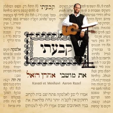 Da’ati Aleiha - דעתי עליה