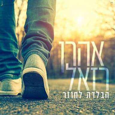 Habalada Lachozer - הבלדה לחוזר