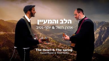 Halev Vehama’ayan - הלב והמעיין
