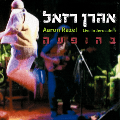 Hayinu Smechim - היינו שמחים