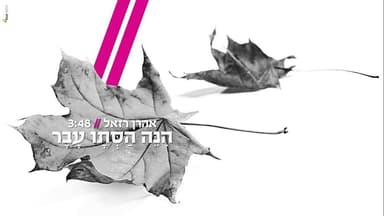 Hine Hastav Avar - הנה הסתיו עבר