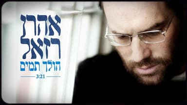 Holech Tamim - הולך תמים