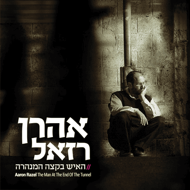 Ketzev Mishelo - קצב משלו