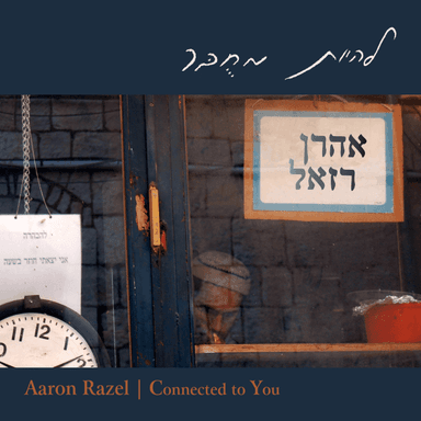 Lihiyot Achat Mamash - להיות אחת ממש