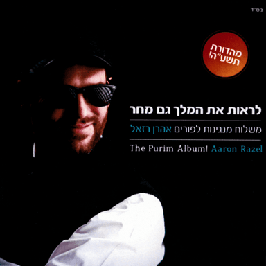 Lirot Et Hamelech Gam Machar - לראות את המלך גם מחר