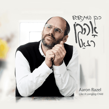 Mehera Mehera - מהרה מהרה