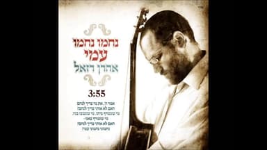 Nachamu Ami - נחמו עמי