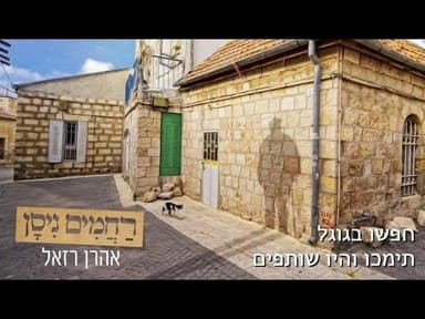 Rachamim Nisan - רחמים ניסן