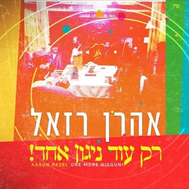 Rak Od Nigun Echad - רק עוד ניגון אחד