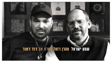 Shma Israel - שמע ישראל