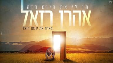 Ten Li Et Hayom Haze - תן לי את היום הזה