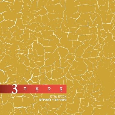 Yel’chu Me’chayil El Chayil - ילכו מחיל אל חיל