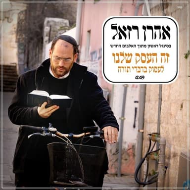 Ze Ha’esek Shelanu - זה העסק שלנו