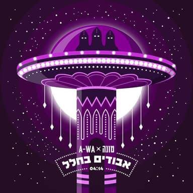 Avudim Bahalal - אבודים בחלל