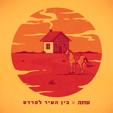 Bein Ha’ir Lapardes - בין העיר לפרדס