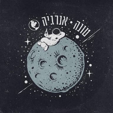 Energia - אנרגיה