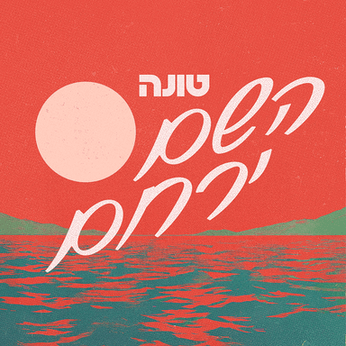 Hashem Yerachem - השם ירחם