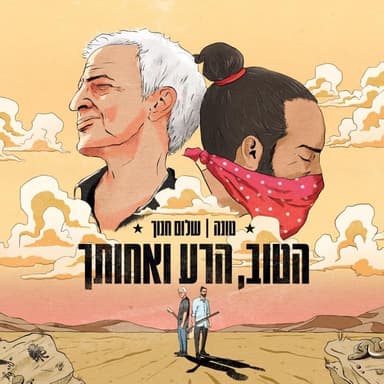 Hatov, Hara Ve’achotcha - הטוב, הרע ואחותך