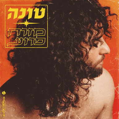 Karaoke - קריוקי