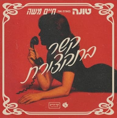 Kesher Batiktzoret - קשר בתקצורת
