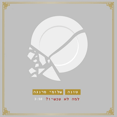 Lama Lo Achshav - למה לא עכשיו