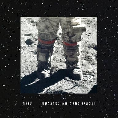 Lo Mehem - לא מהם