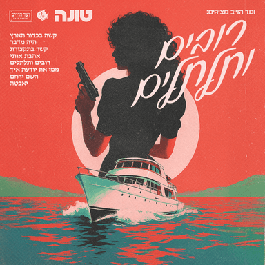 Rovim Vetaltalim - רובים ותלתלים