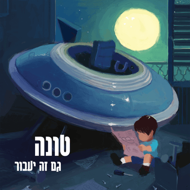 Schnitzelim - שניצלים