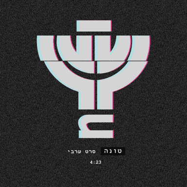 Seret Aravi - סרט ערבי