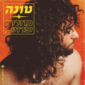 Yoda’at Lesovev - יודעת לסובב