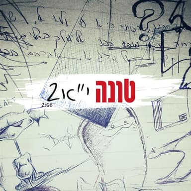 Yud Alef 2 - י”א 2