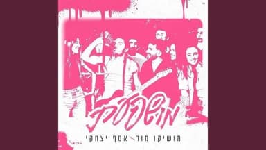 Mushpa’at - מושפעת