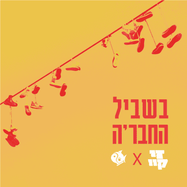 Bishvil Hachevre - בשביל החבר’ה