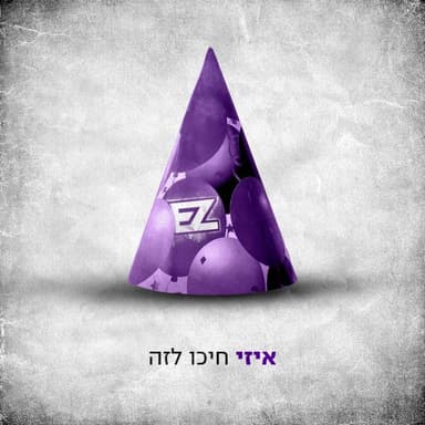 Hikoo Le’ze - חיכו לזה