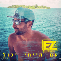 Im Haiti Yachol - אם הייתי יכול