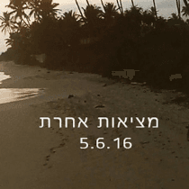 Metzi’ut Acheret - מציאות אחרת