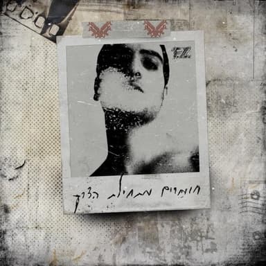 Mi Kore Li Beshmi - מי קורא לי בשמי