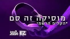 Muzika Ze Sam - מוסיקה זה סם