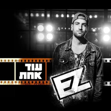Od Ahat - עוד אחת