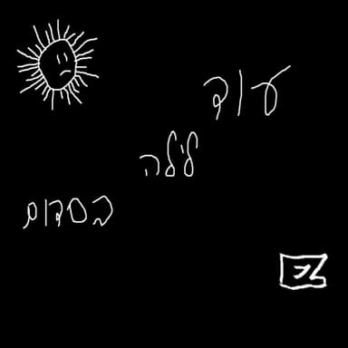 Od Layla BeSdom - עוד לילה בסדום