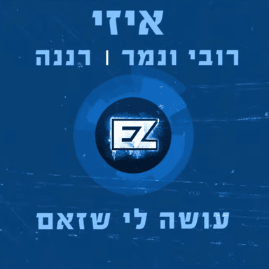 Osa Li Shazam - עושה לי שזאם