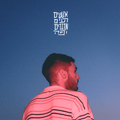 Anashim raeim medabrim yafe - אנשים רעים מדברים יפה
