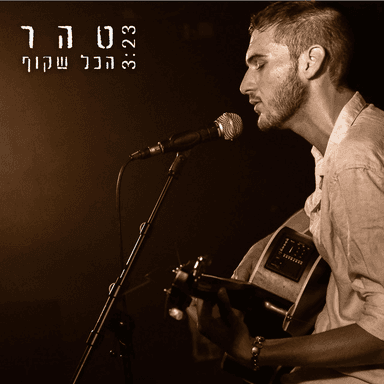 Hakol Shakuf - הכל שקוף