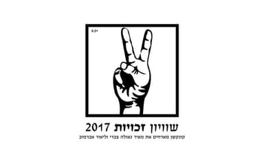 Shivyon Z’chuyot - שוויון זכויות